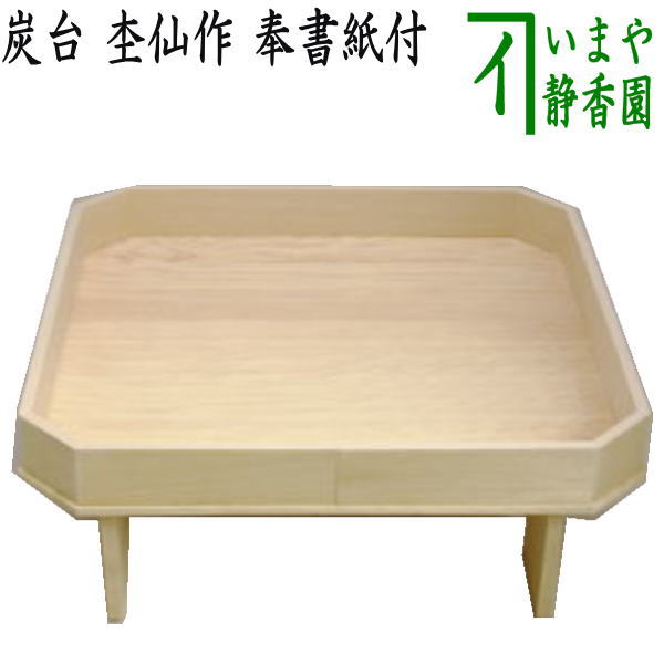 年明けの発送です【茶器/茶道具 炭道具 七事式】 炭台 杢仙作 奉書紙付 極上檜(国産)