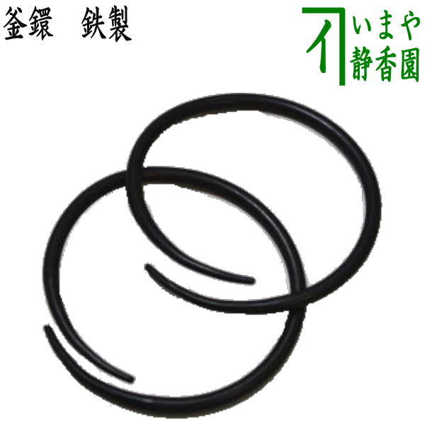 〇【Tea utensils/tea ceremony tools, charcoal tools】 Iron kettle ring (kettle ring, kettle ring)