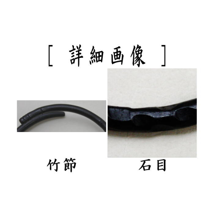 【茶器/茶道具 炭道具】 釜鐶 竹節又は石目 高木治良兵衛作 鉄製