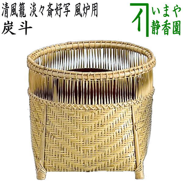 【茶器/茶道具 炭道具】 炭斗(炭取り)/花入 清風籠 淡々斎好写し 風炉用 (花入としても使用可)