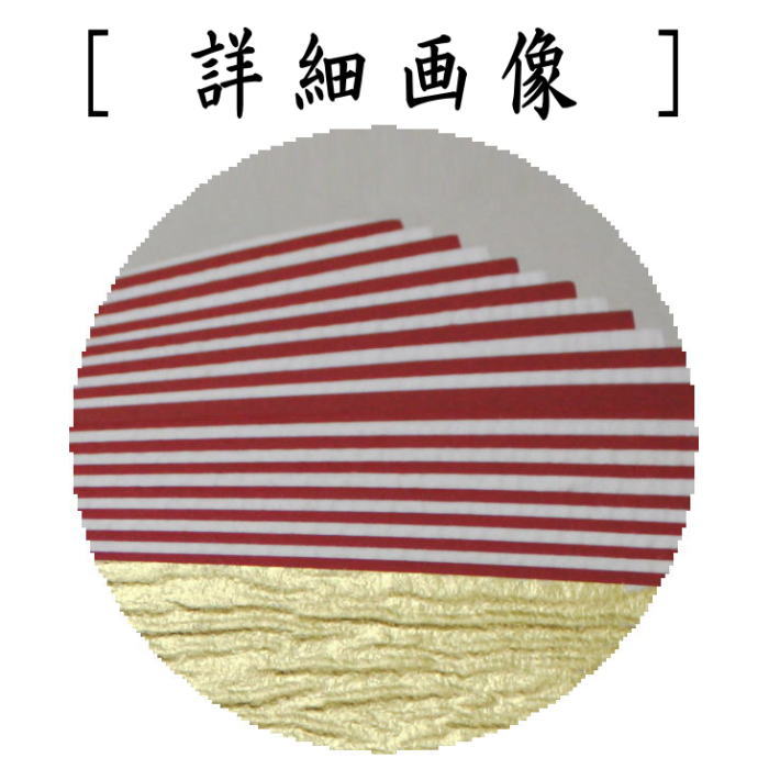 【茶器/茶道具 炭道具】 紙釜敷き 檀紙 金重紅白 奥村吉兵衛作 (千家十職 表具師)