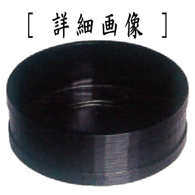 【茶器/茶道具 炭道具】 炭斗(炭取り) 一閑 黒 宗旦好写し 中村湖彩作 炉用