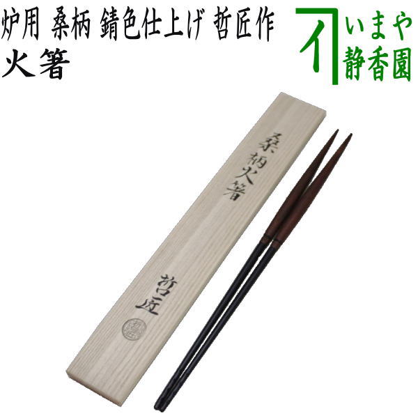 【茶器/茶道具 炭道具】 火箸 炉用 桑柄 錆色仕上げ 哲匠作