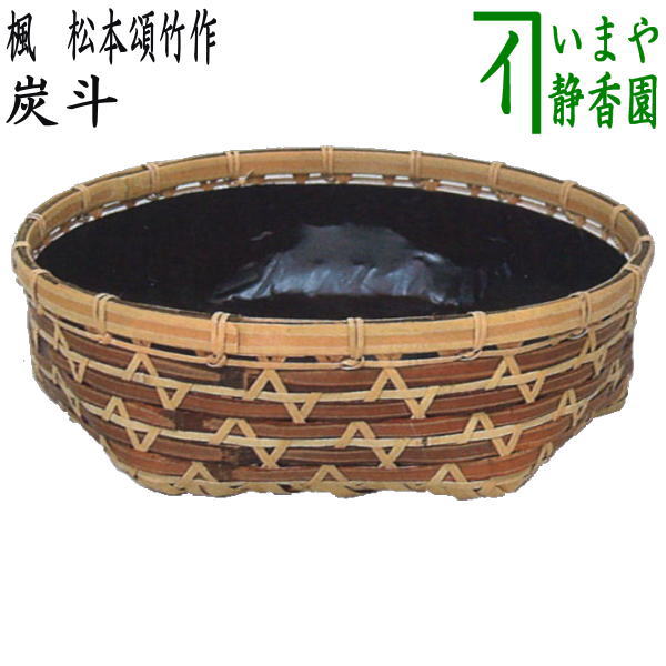 【茶器/茶道具 炭道具】 炭斗(炭取り) 楓 松本頌竹作 煤竹