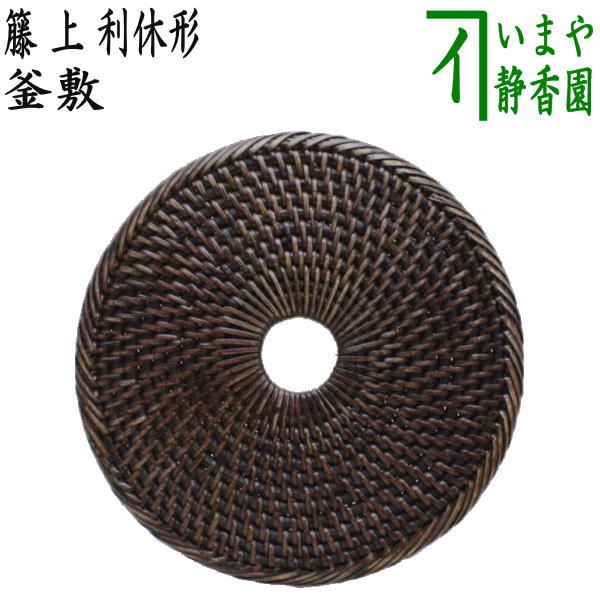 【茶器/茶道具 炭道具】 藤釜敷き 籐 上 利休形