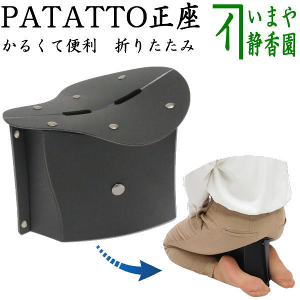 正座椅子（座イス）】 折畳正座椅子 PATATTO正座 パタット正座 黒 – 今