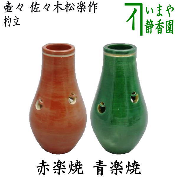 【茶器/茶道具 皆具】 杓立て 壺々 赤楽焼き又は青楽焼き 佐々木松楽作 (壷々・壺壺・壷壷・つぼつぼ)