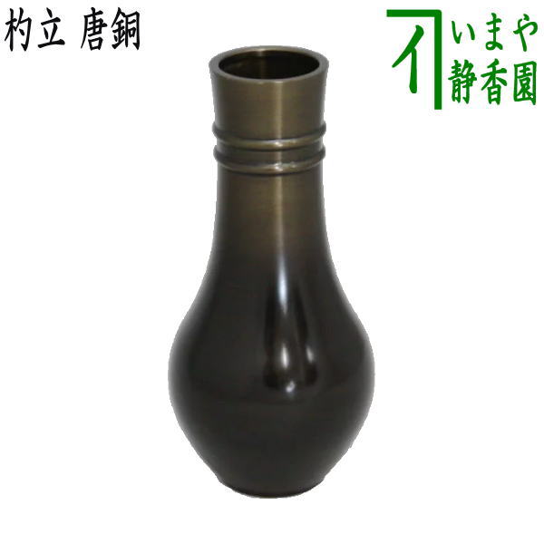 【茶器/茶道具 皆具】 杓立て 唐銅(唐金)
