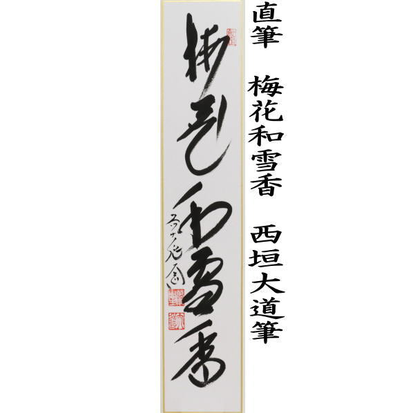 〇【茶器/茶道具 短冊 春】 直筆 柳緑花紅又は萬家太平春又は梅花和雪香 西垣大道筆 (別注も承ります)