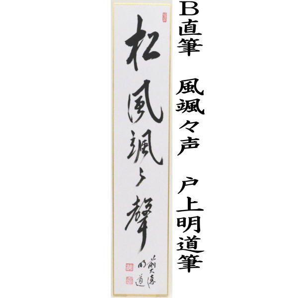 【茶器/茶道具 短冊】 直筆 一華開五葉又は松風颯々声 戸上明道筆