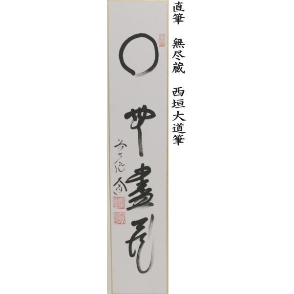 〇【茶器/茶道具 短冊】 直筆 閑座聴松風又は平常心是道又は主人公又は本来無一物又は無尽蔵 西垣大道筆