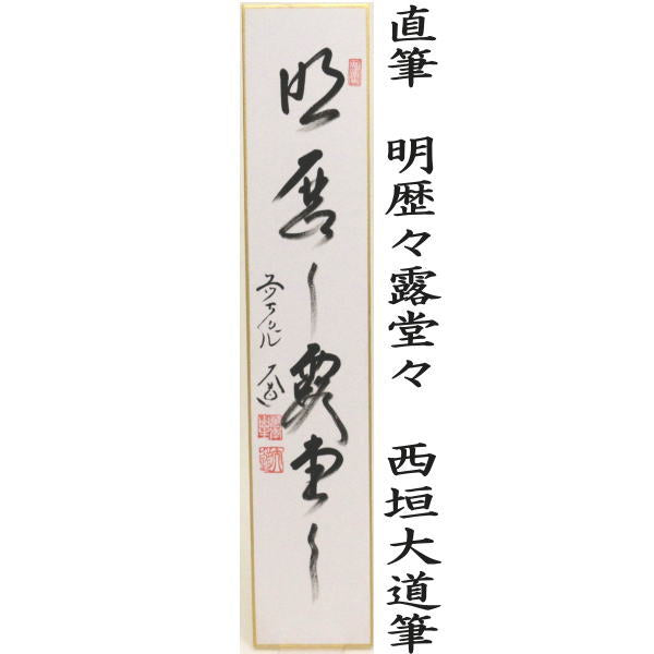 〇【茶器/茶道具 短冊】 直筆 松無古今色又は竹有上下節又は紅露一点雪又は明歴々露堂々 西垣大道筆