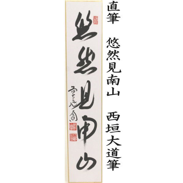 〇【茶器/茶道具 短冊 秋】 直筆 萬里無片雲又は紅葉舞秋風又は採菊東籬下又は悠然見南山 西垣大道筆