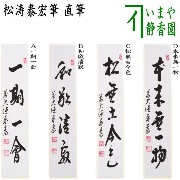 〇【茶器/茶道具　短冊】　直筆　一期一会又は和敬清寂又は松無古今色又は本来無一物　松涛泰宏筆（宗潤）（まつなみたいこう）