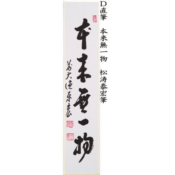 〇【茶器/茶道具 短冊】 直筆 一期一会又は和敬清寂又は松無古今色又は本来無一物 松涛泰宏筆(宗潤)(まつなみたいこう)
