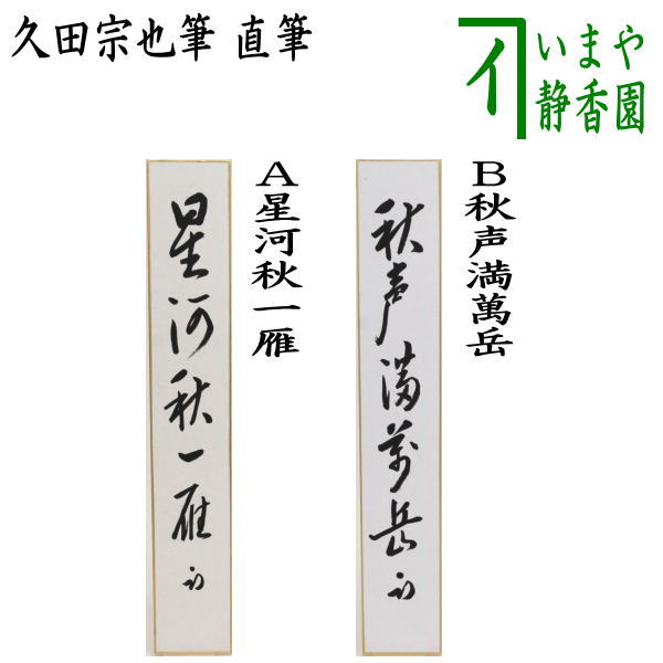 茶器/茶道具 短冊】 直筆 星河秋一雁又は秋声満萬岳 久田宗也筆（尋牛斎） – 今屋静香園