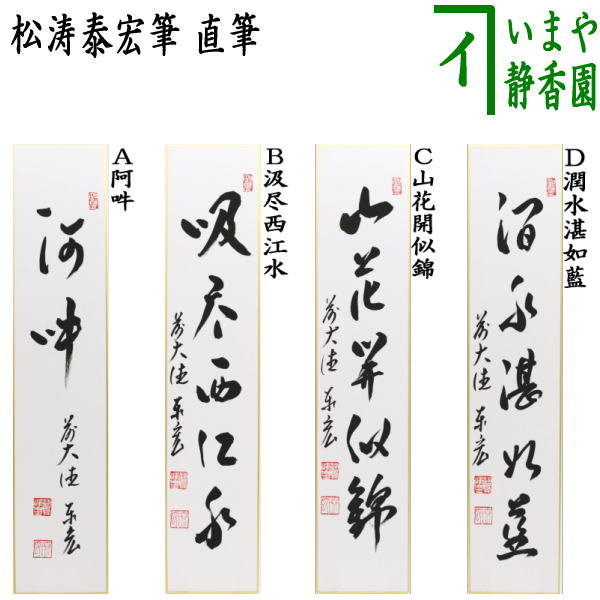 茶器/茶道具 短冊】 直筆 阿吽又は汲尽西江水又は山花開似錦又は潤水湛如藍 松涛泰宏筆（宗潤）（まつなみたいこう） – 今屋静香園