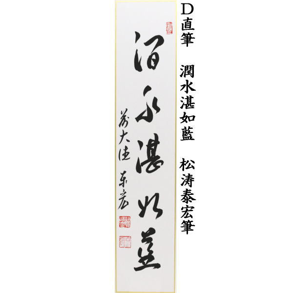【茶器/茶道具 短冊】 直筆 阿吽又は汲尽西江水又は山花開似錦又は潤水湛如藍 松涛泰宏筆(宗潤)(まつなみたいこう)