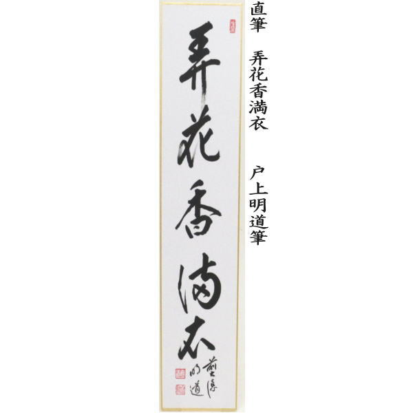 【茶器/茶道具 短冊】 直筆 梅花和雪香又は花開万国春又は弄花香満衣又は桃花笑春風 戸上明道筆