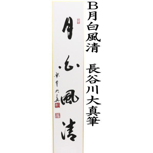 【茶器/茶道具 短冊】 直筆 清風拂明月又は月白風清 長谷川大真筆