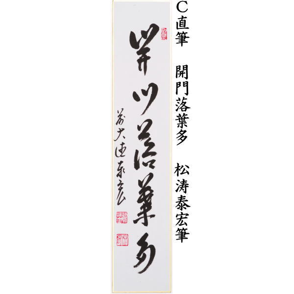 〇【茶器/茶道具 短冊】 直筆 結果自然成又は秋声満萬野又は開門落葉多(落葉多開門) 松涛泰宏筆(宗潤)(まつなみたいこう)