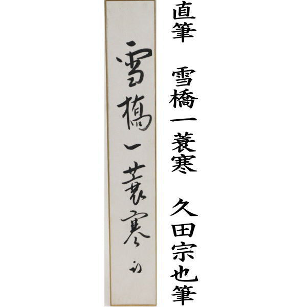 【茶器/茶道具 短冊】 直筆 雪橋一蓑寒 久田宗也筆(尋牛斎)