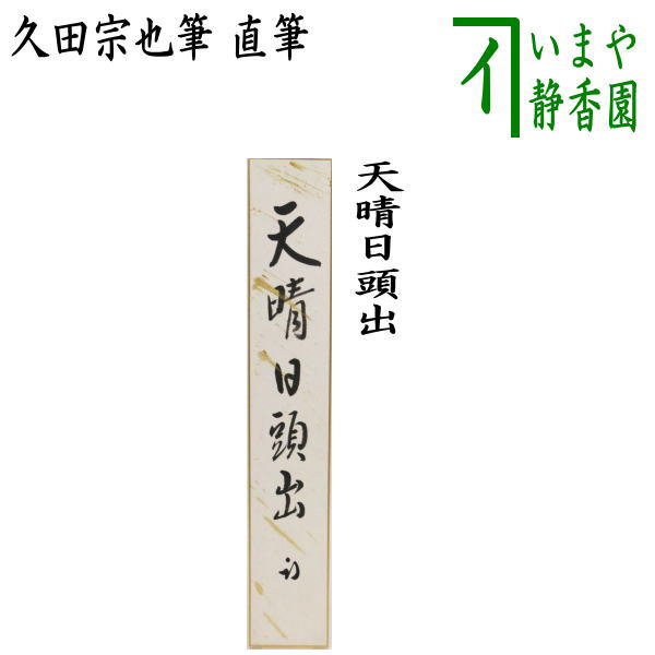 茶器/茶道具 短冊】 直筆 天晴日頭出 久田宗也筆（尋牛斎） – 今屋静香園