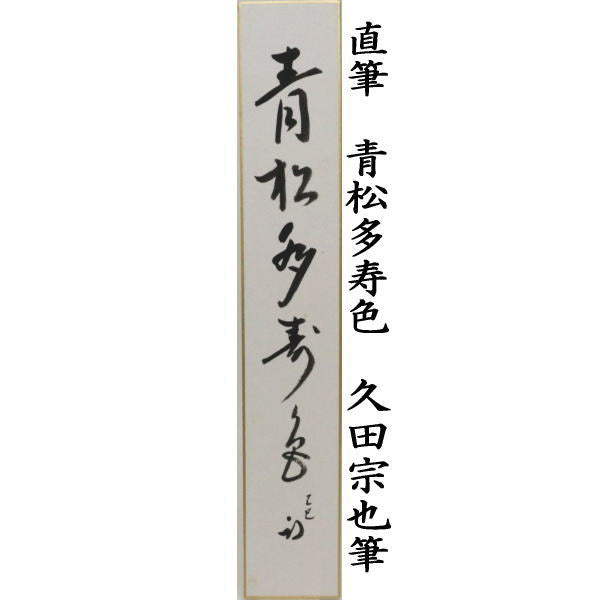 【茶器/茶道具 短冊】 直筆 青松多寿色 久田宗也筆(尋牛斎)
