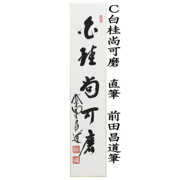 【茶器/茶道具 短冊】 直筆 福寿海無量又は無一物又は白桂尚可磨 前田昌道筆