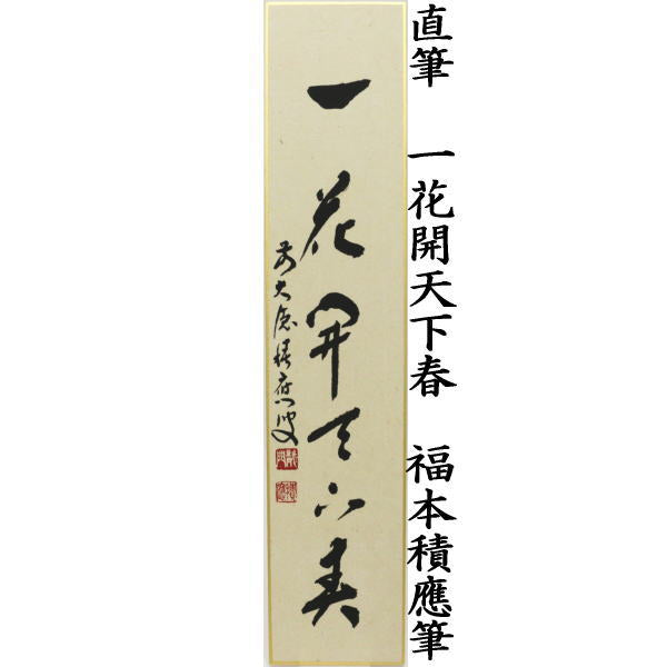 ◎【茶器/茶道具 短冊】 直筆 一花開天下春 福本積應筆