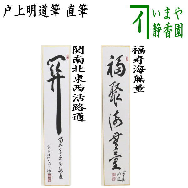 【茶器/茶道具　短冊】　直筆　関南北東西活路通又は福寿海無量　戸上明道筆