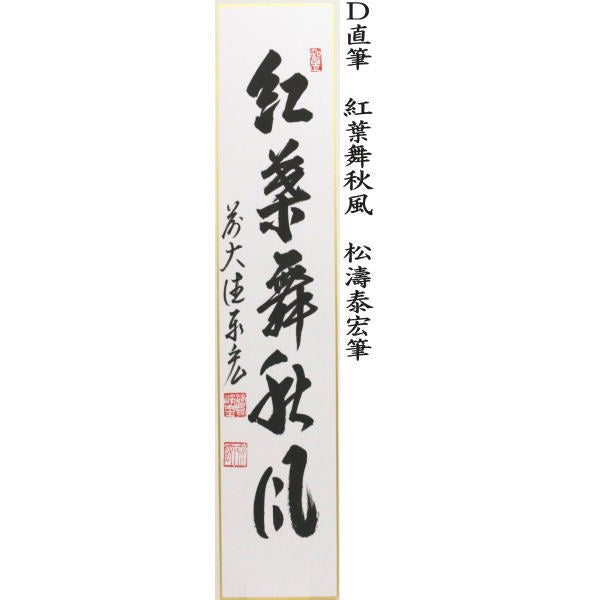 〇【茶器/茶道具 短冊】 直筆 掬水月在手 松濤泰宏筆又は和気兆豊年 戸上明道筆又は和気兆豊年 松濤泰宏筆又は紅葉舞秋風 松涛泰宏筆