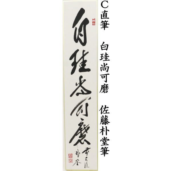 △【Tea utensils/tea ceremony tools, short poem】 Handwritten Matsumukokiniro or Meirekirododo or Hakukeishokamara by Sato Bokakudo