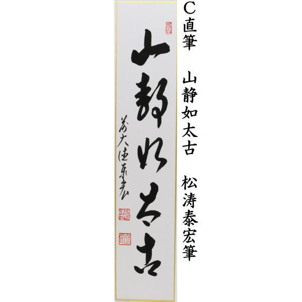 【茶器/茶道具 短冊】 直筆 江上数峯青又は涼風颯々聲(涼風颯々声)又は山静如太古 松涛泰宏筆(宗潤)(まつなみたいこう)
