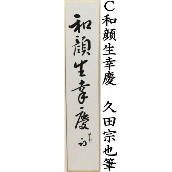 【茶器/茶道具 短冊】 直筆 春光生嘉祥又は和気生嘉祥又は和顔生幸慶 久田宗也筆(尋牛斎)