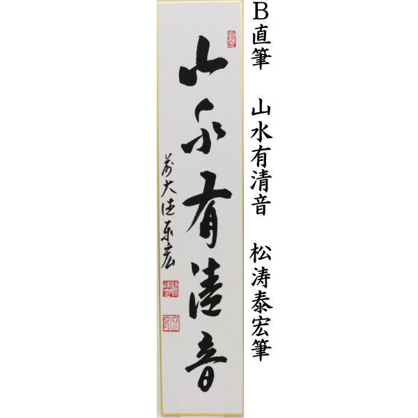 〇【茶器/茶道具 短冊】 直筆 竹葉々起清風又は山水有清音 松濤泰宏筆(宗潤)(まつなみたいこう)