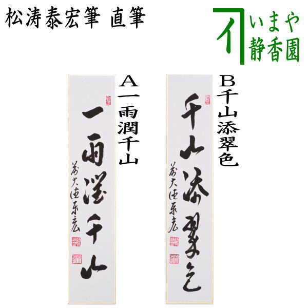 〇【茶器/茶道具　短冊】　直筆　一雨潤千山又は千山添翠色　松涛泰宏筆（宗潤）（まつなみたいこう）