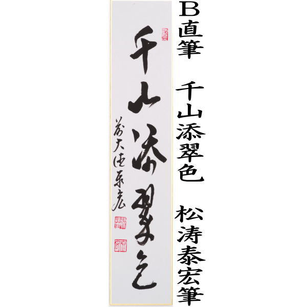 〇【茶器/茶道具 短冊】 直筆 一雨潤千山又は千山添翠色 松涛泰宏筆(宗潤)(まつなみたいこう)