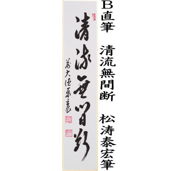 〇【茶器/茶道具 短冊】 直筆 青山元不動又は清流無間断 松涛泰宏筆(宗潤)(まつなみたいこう)