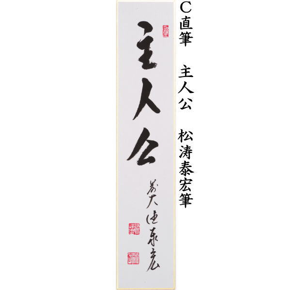 【茶器/茶道具 短冊】 直筆 無事是貴人又は白珪尚可磨又は主人公 松涛泰宏筆(宗潤)(まつなみたいこう)