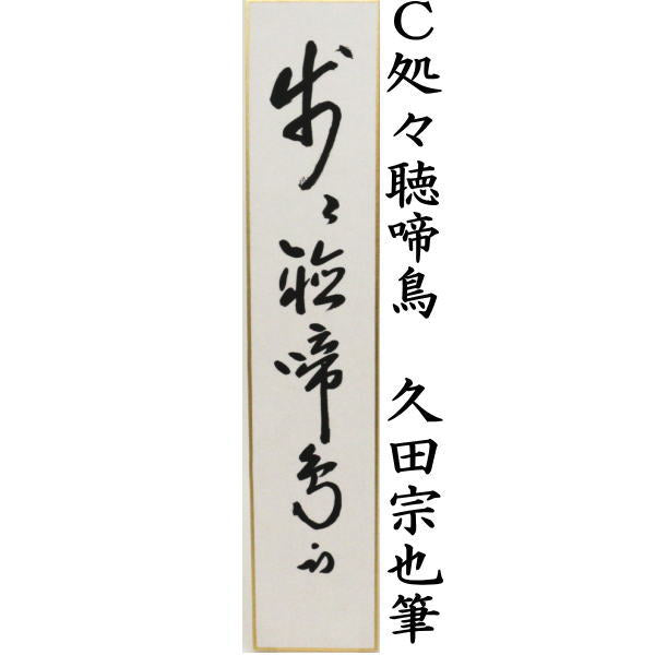 【茶器/茶道具 短冊】 直筆 春草池塘緑又は春山如笑又は処々聴啼鳥 久田宗也筆(尋牛斎)