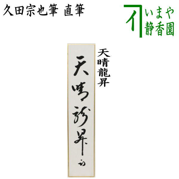 茶器/茶道具 短冊】 直筆 天晴龍昇 久田宗也筆（尋牛斎） – 今屋静香園