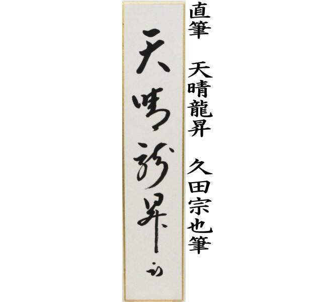 【茶器/茶道具 短冊】 直筆 天晴龍昇 久田宗也筆(尋牛斎)