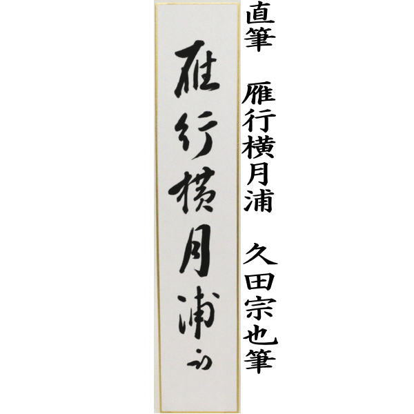 【茶器/茶道具 短冊】 直筆 雁行横月浦 久田宗也筆(尋牛斎)