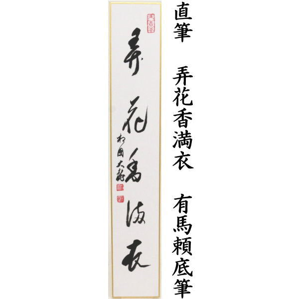 【茶器/茶道具 短冊】 直筆 花開太平春又は花知一様春又は弄花香満衣 有馬頼底筆