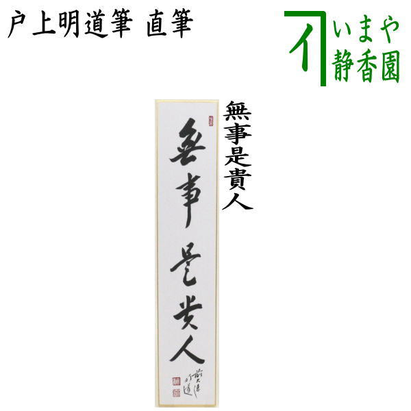 茶器/茶道具 短冊】 直筆 無事是貴人 戸上明道筆 – 今屋静香園