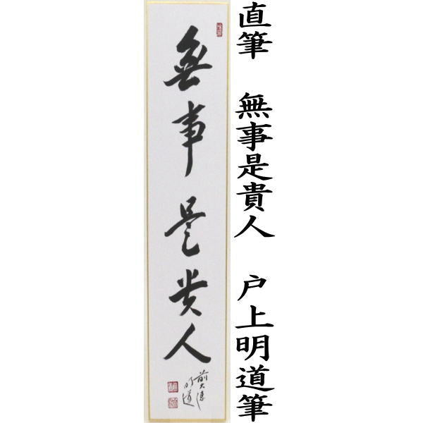 【茶器/茶道具 短冊】 直筆 無事是貴人 戸上明道筆