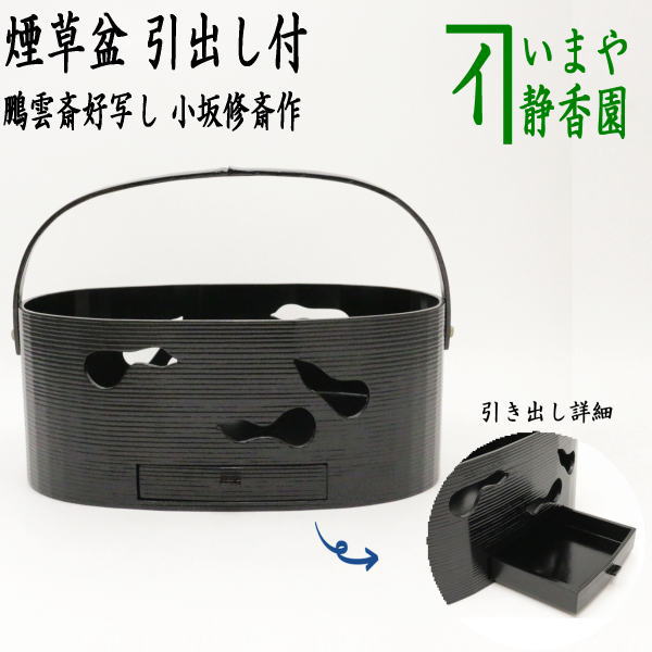 【茶器/茶道具　煙草盆（莨盆）】　手付煙草盆　瓢透煙草盆　黒一閑　引出し付　鵬雲斎好写し　小坂修斎作