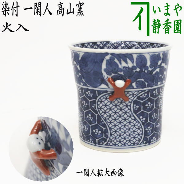 〇【茶器/茶道具 煙草盆用道具（莨盆用道具）】 火入 染付 一閑人 高山窯（波佐見焼き） – 今屋静香園