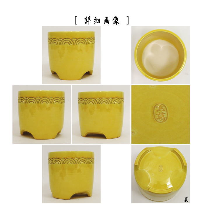 【茶器/茶道具 煙草盆用道具(莨盆用道具)】 火入 黄交趾 青海波 即中斎好み 真葛香斎作(宮川香斎作)